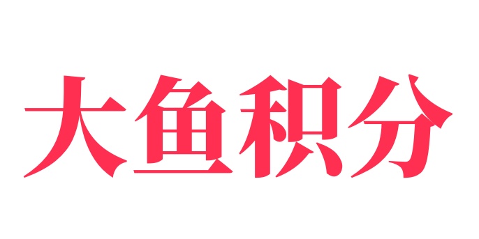 商品