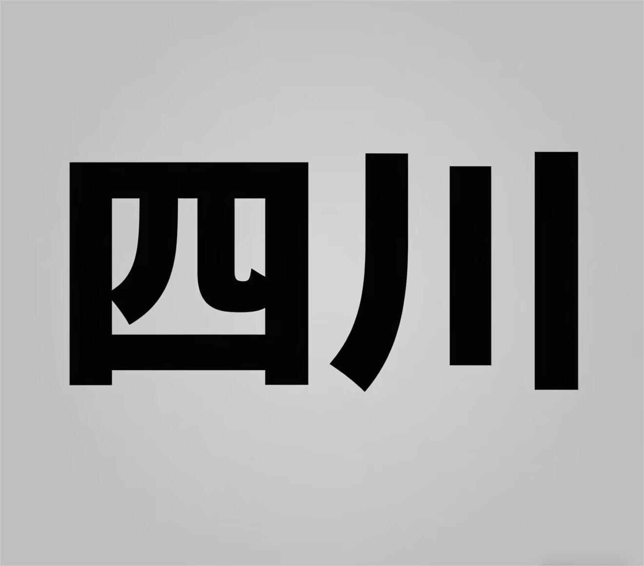 商品